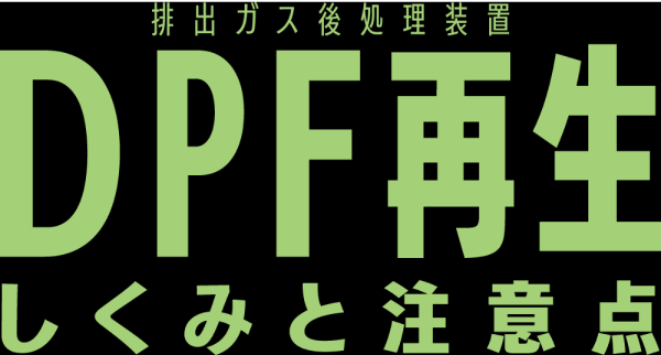 DPF再生 しくみと注意点
